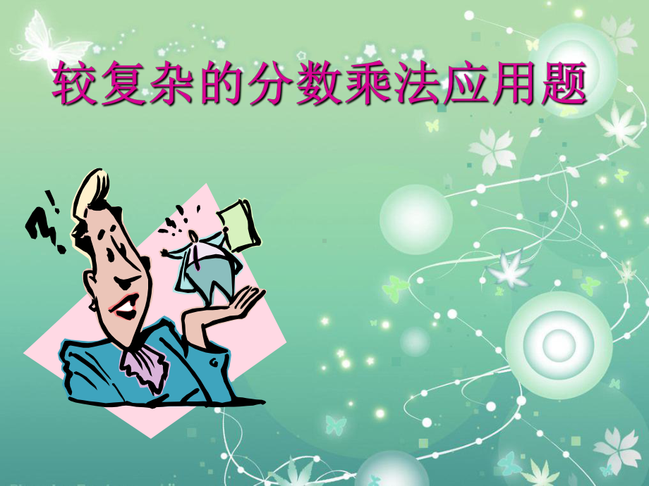 较复杂的分数乘法教学课件.ppt_第1页