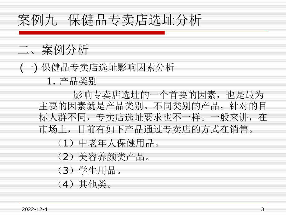 物流工程案例集-第1部分-选址分析-第4章-店面选址分析课件.ppt_第3页