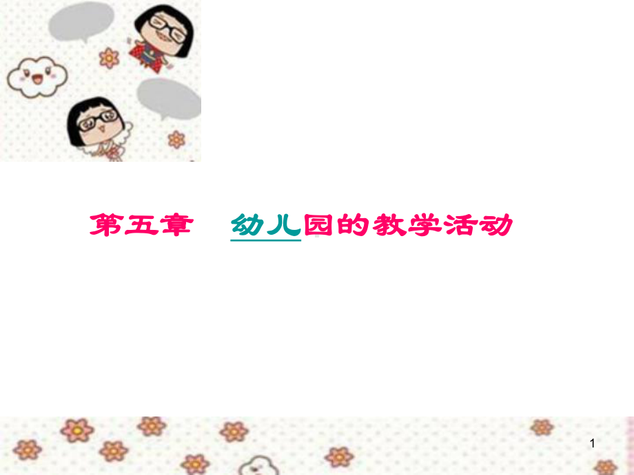 幼儿园的教学活动(课堂)课件.ppt_第1页