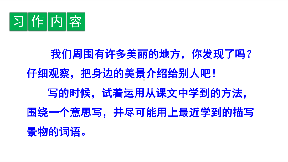 三年级上册语文课件-口语交际、习作、语文园地六-人教(部编版).ppt_第2页