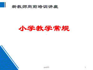 小学新教师教学常规岗前培训课件.ppt