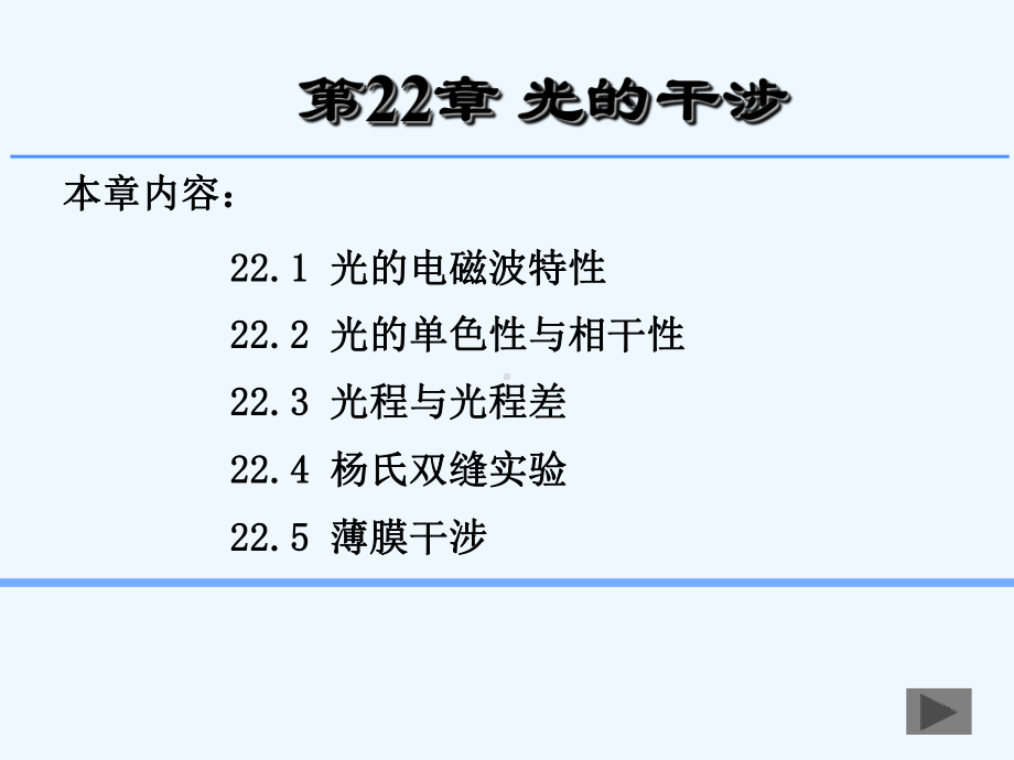 第22章-光的干涉1(杨氏双缝)课件.ppt_第1页