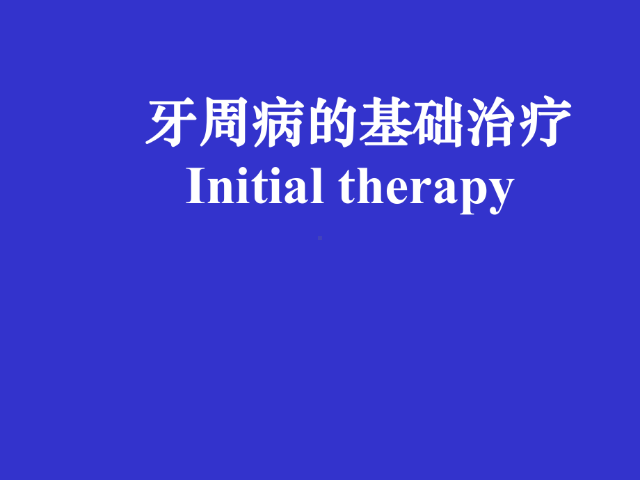 牙周病学课件-牙周病的基础治疗.ppt_第1页