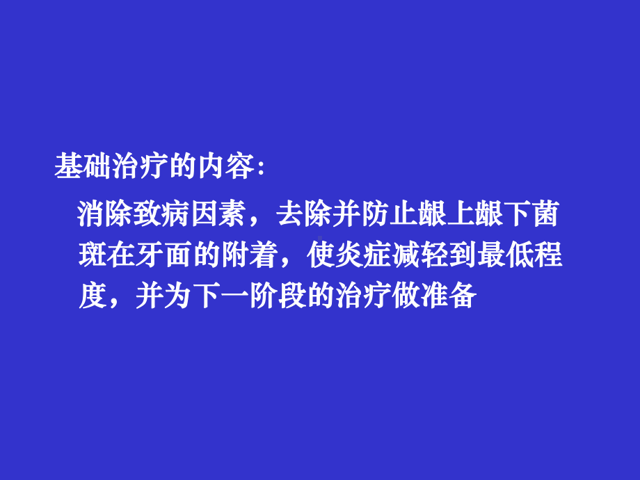 牙周病学课件-牙周病的基础治疗.ppt_第2页