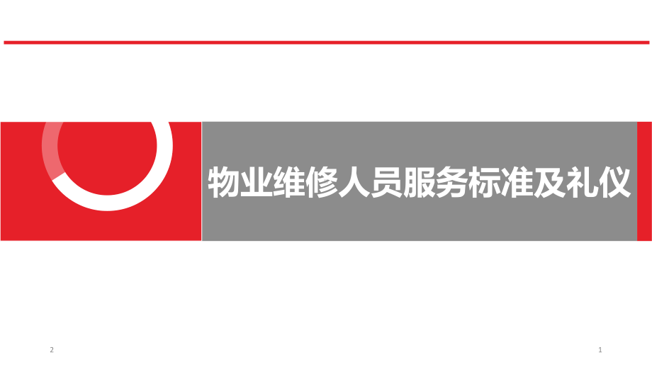 物业维修人员服务礼仪及标准课件.ppt_第1页