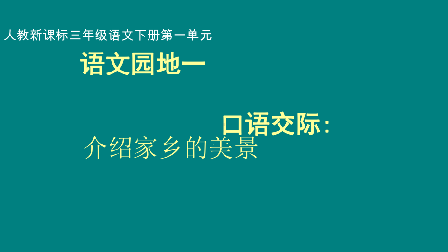 新部编版小学三年级下册语文语文园地1课件.ppt_第1页