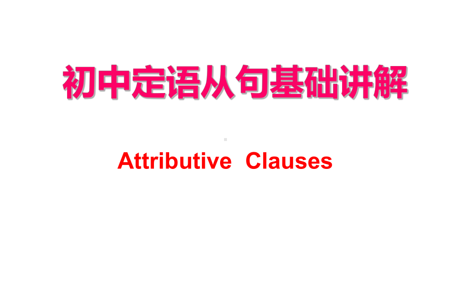 初中定语从句基础讲解课件.ppt_第1页