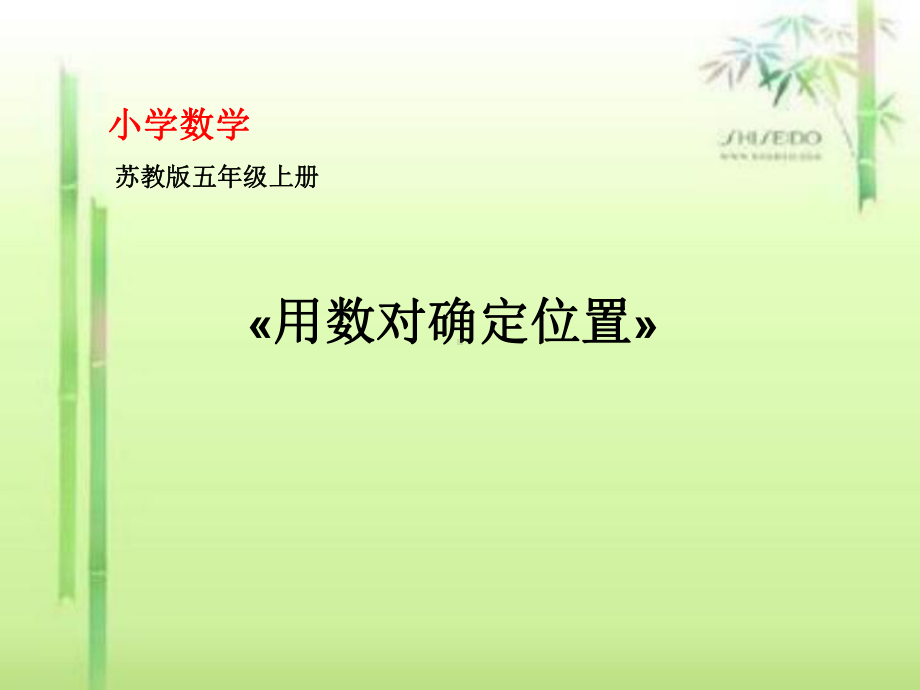 用数对确定位置说课稿课件.ppt_第1页