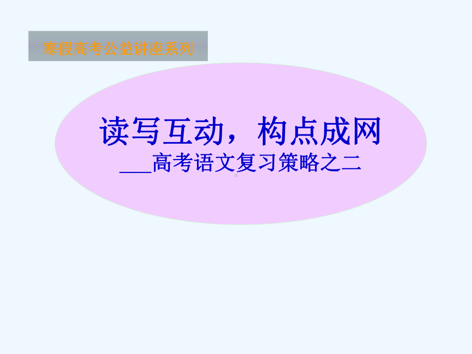 寒假高考公益讲座系列-课件.ppt_第1页