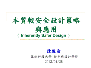 本质安全在化学制程设计之应用TheApplicationofInherentSafetyon课件.ppt