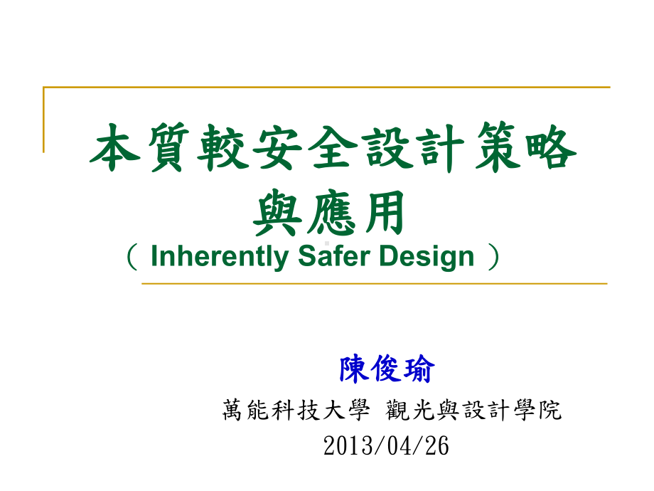 本质安全在化学制程设计之应用TheApplicationofInherentSafetyon课件.ppt_第1页