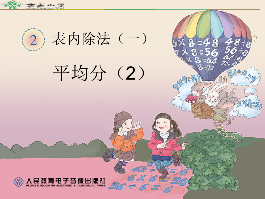 平均分第二课时课件25.ppt_第1页