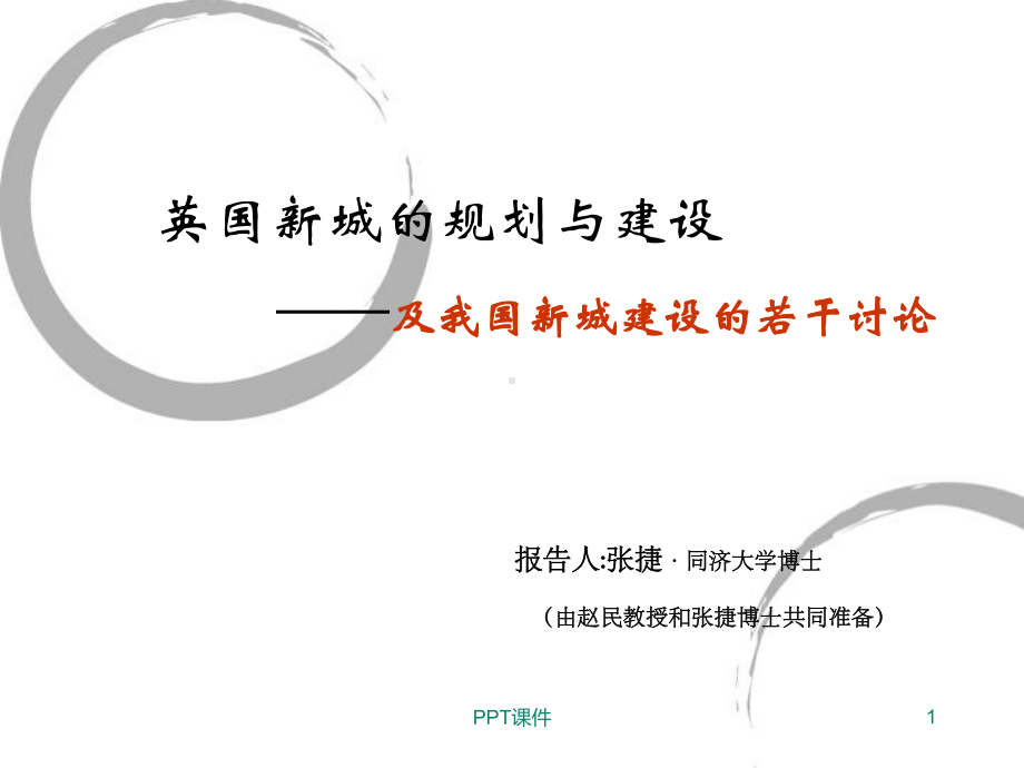 英国新城的规划与建设课件.ppt_第1页