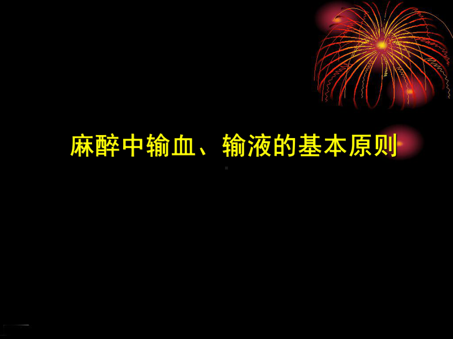 麻醉中输血、输液的基本原则课件.ppt_第1页