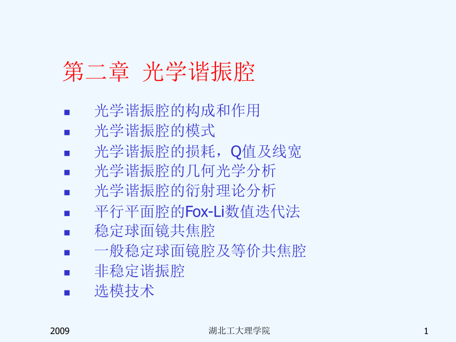 激光技术-激光谐振腔课件.ppt_第1页