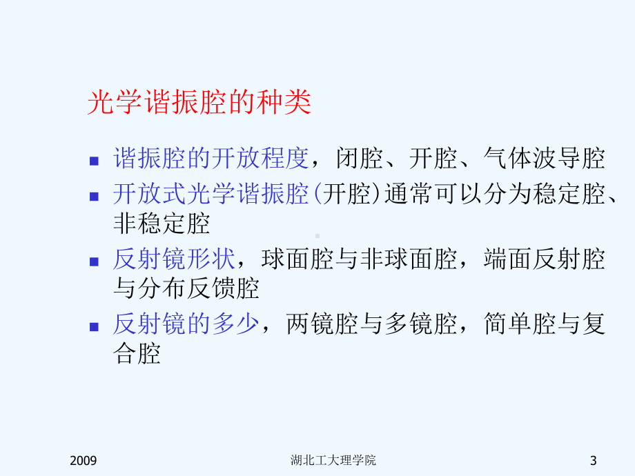 激光技术-激光谐振腔课件.ppt_第3页