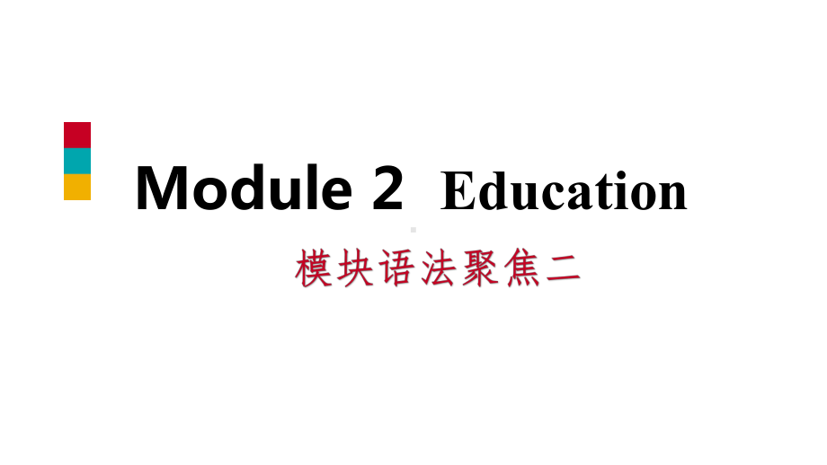 九年级英语下册Module2Education模块语法聚焦课件(新版)外研版.ppt（纯ppt,不包含音视频素材）_第1页