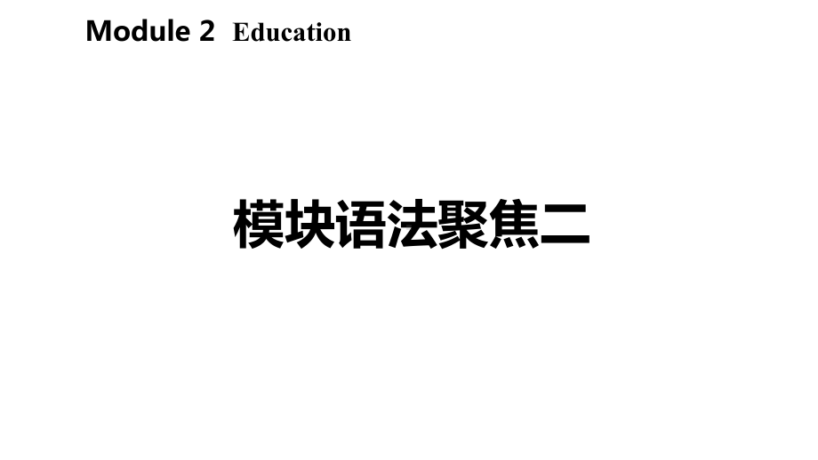 九年级英语下册Module2Education模块语法聚焦课件(新版)外研版.ppt（纯ppt,不包含音视频素材）_第2页