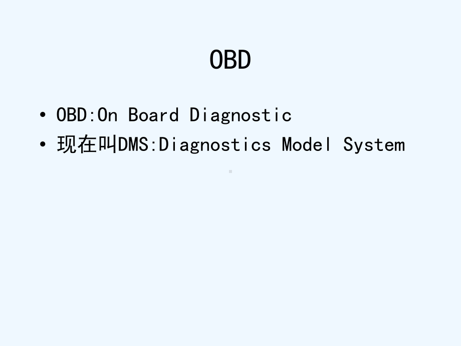 车载诊断系统OBD简介(汽车技术研究中心)课件.ppt_第2页