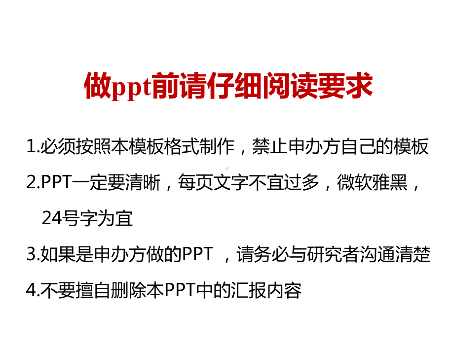 做前请仔细阅读要求课件.ppt_第1页