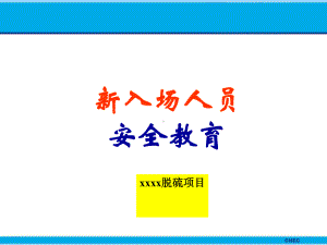 入场安全教育交底课件.ppt