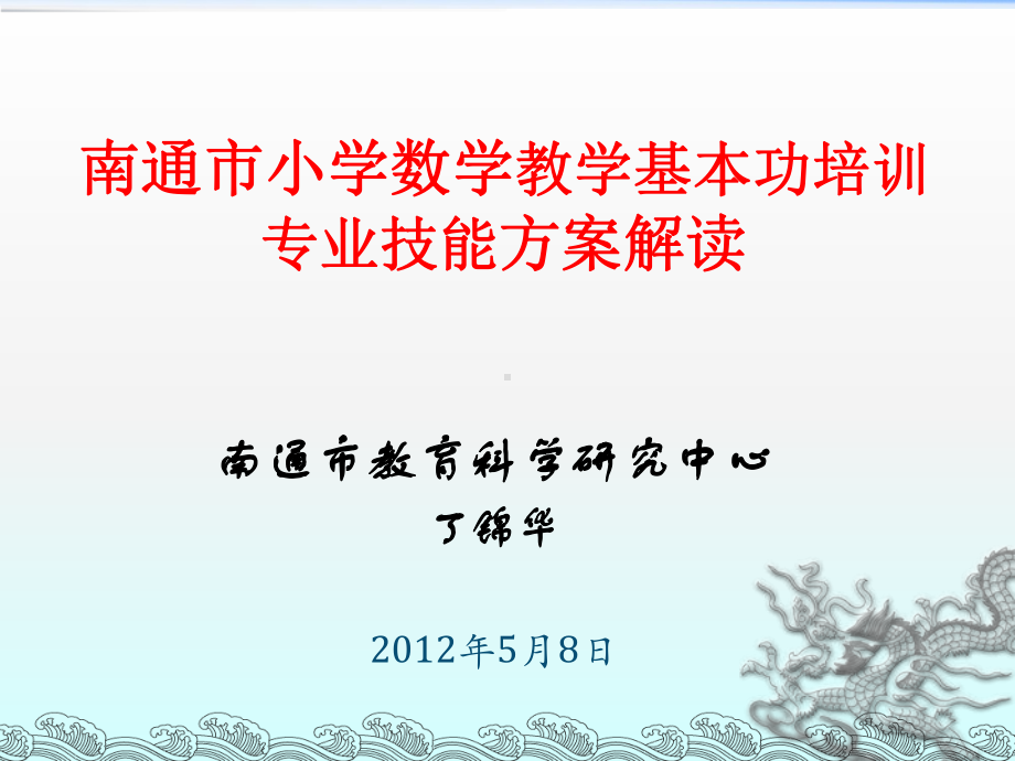 南通市小学数学教学基本功培训专业技能方案解读课件2.ppt_第1页