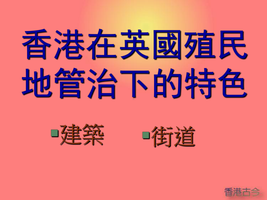 香港在英国殖民地管治下的特色课件.ppt_第1页