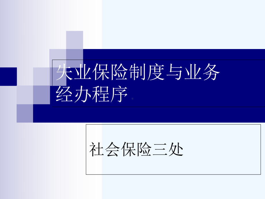 失业保险课件.ppt_第1页