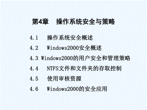 第4章-操作系统安全策略课件.ppt