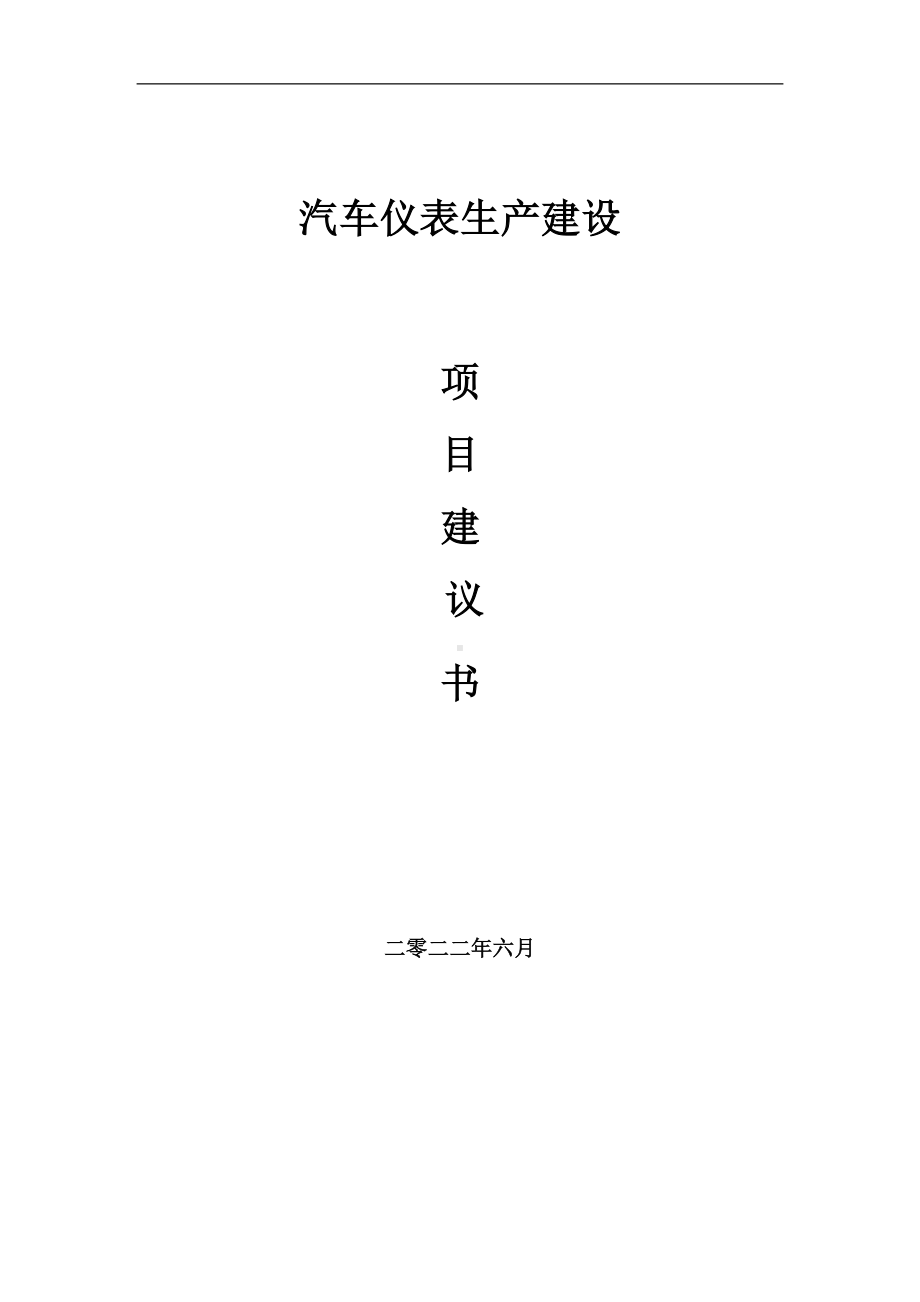 汽车仪表生产项目建议书（写作模板）.doc_第1页