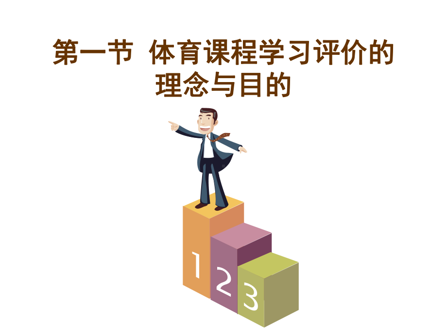 体育课程学习评价课件.ppt_第2页