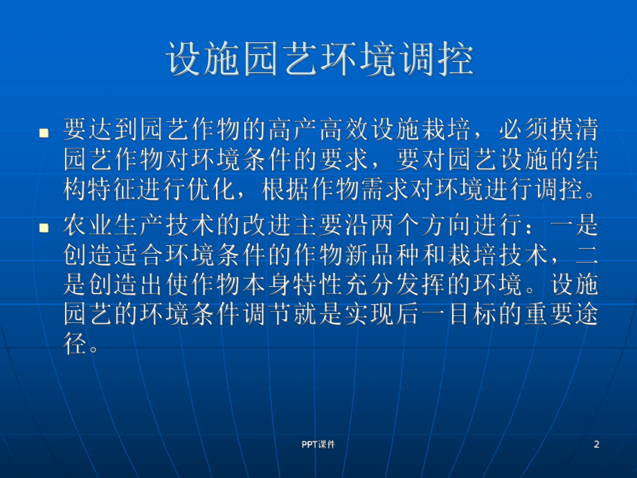 设施的环境特性与调控课件.ppt_第2页