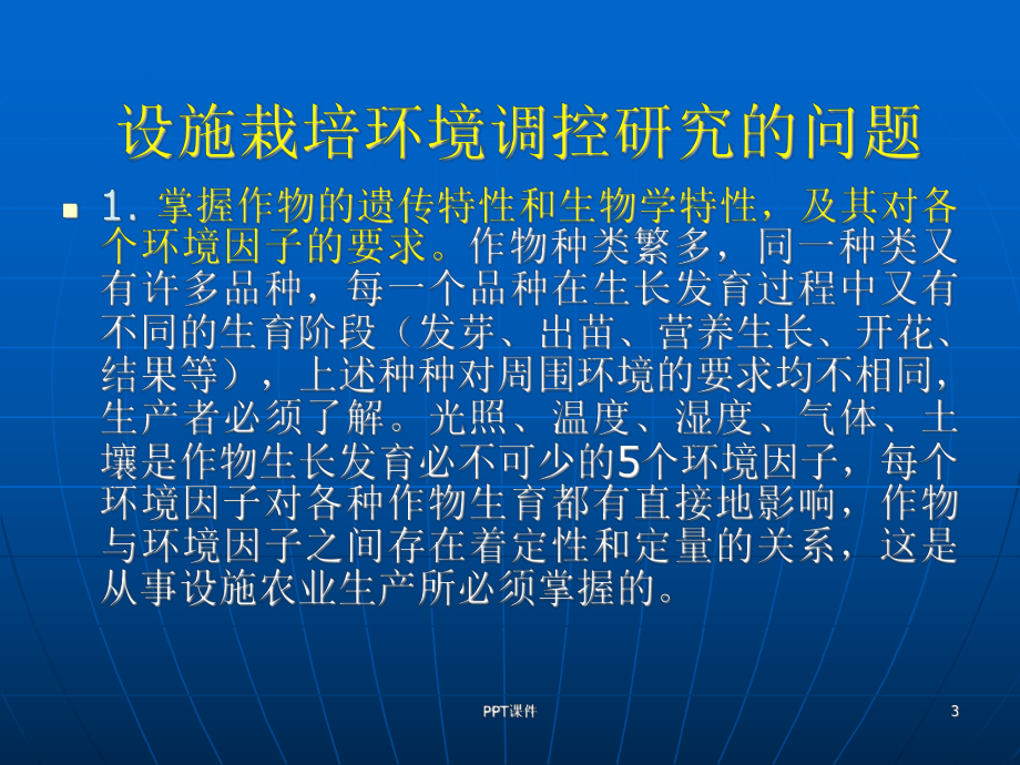 设施的环境特性与调控课件.ppt_第3页