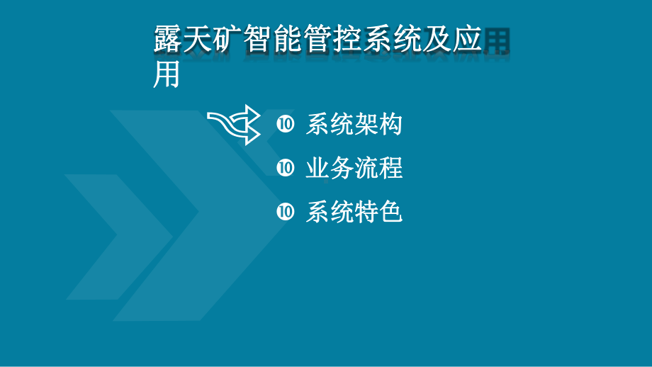 露天矿智能管控系统及应用(共享)课件.pptx_第2页