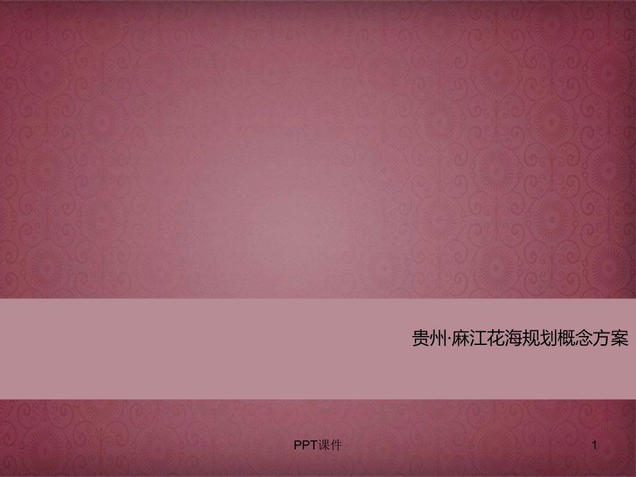 花海规划概念方案课件.ppt_第1页