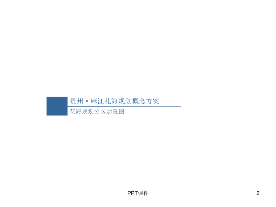 花海规划概念方案课件.ppt_第2页