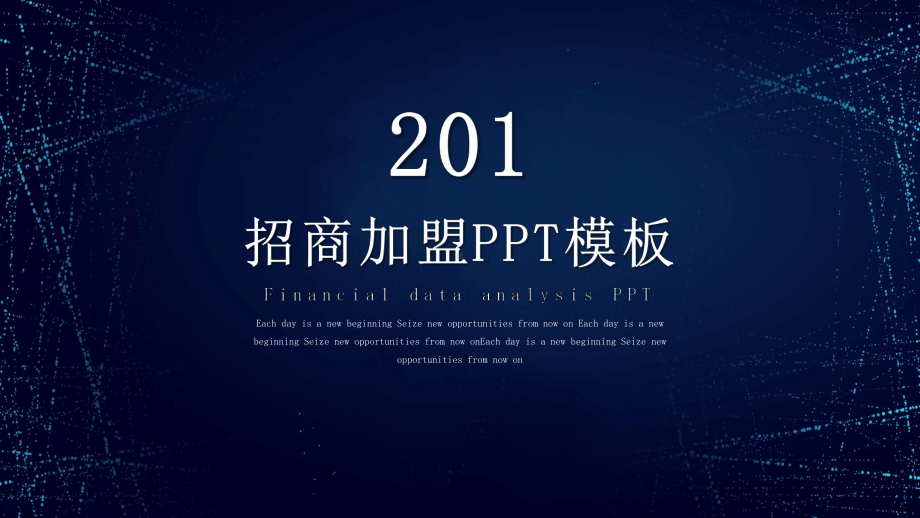 招商加盟计划书动态说明工作总结汇报计划经典高端模板课件.pptx_第1页