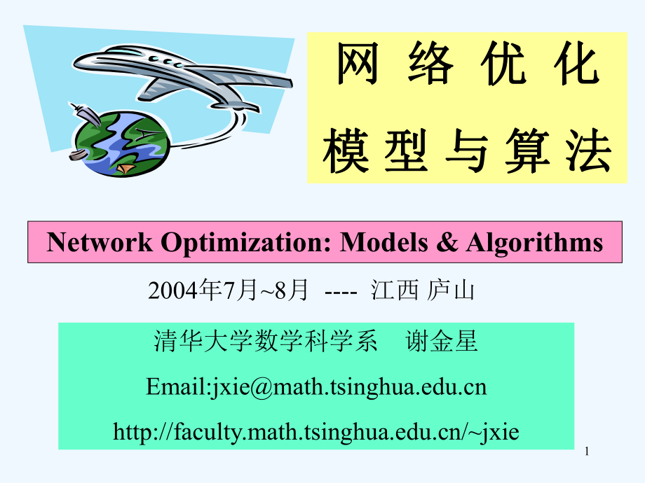 网络优化模型与算法谢金星课件.ppt_第1页