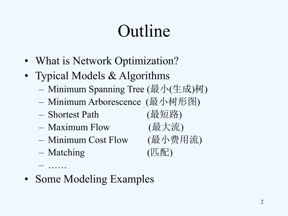 网络优化模型与算法谢金星课件.ppt_第2页