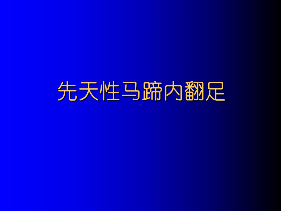 先天马蹄内翻足治疗课件.ppt_第1页