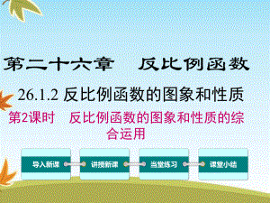 最新数学人教版初中九年级下册2612第2课时反比例函数的图象和性质的的综合运用公开课课件.ppt