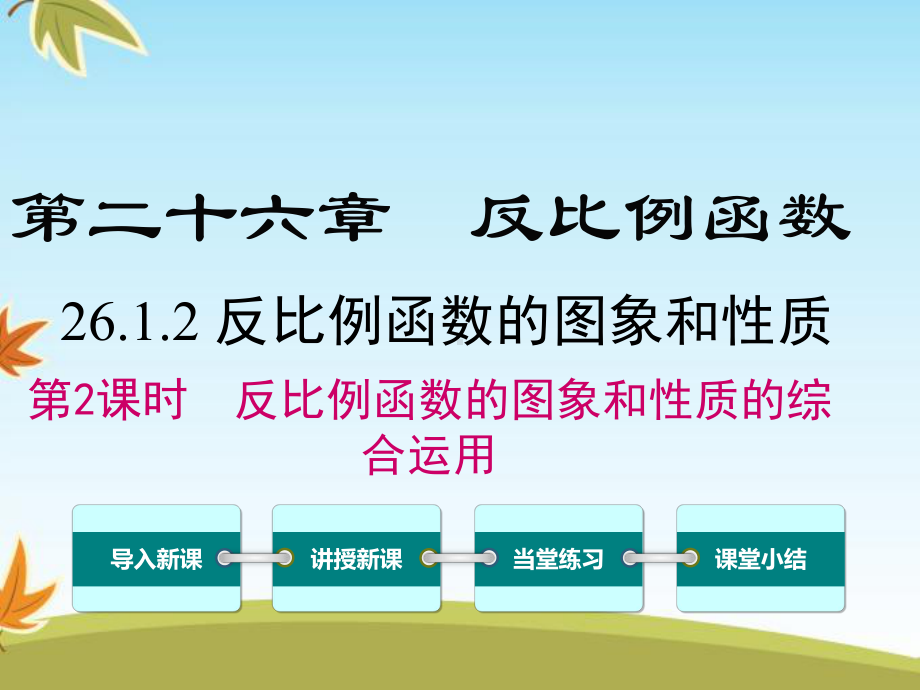 最新数学人教版初中九年级下册2612第2课时反比例函数的图象和性质的的综合运用公开课课件.ppt_第1页