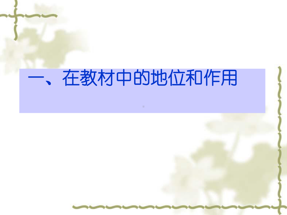 初中语文人教版七年级上册第三单元第11课：《春》说课稿课件1.ppt_第3页