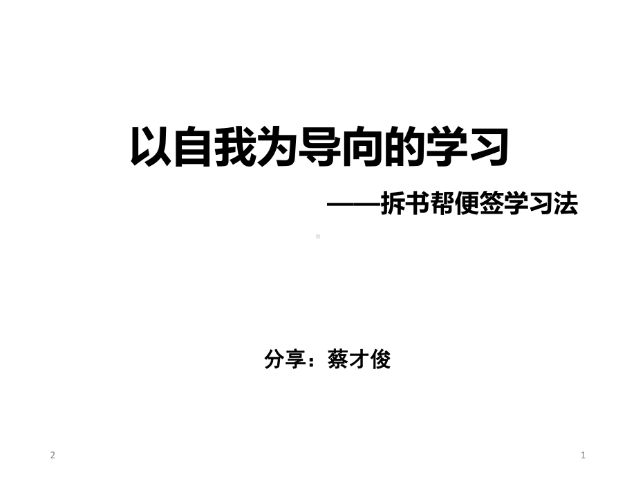 拆书帮便签学习法教学课件.ppt_第1页