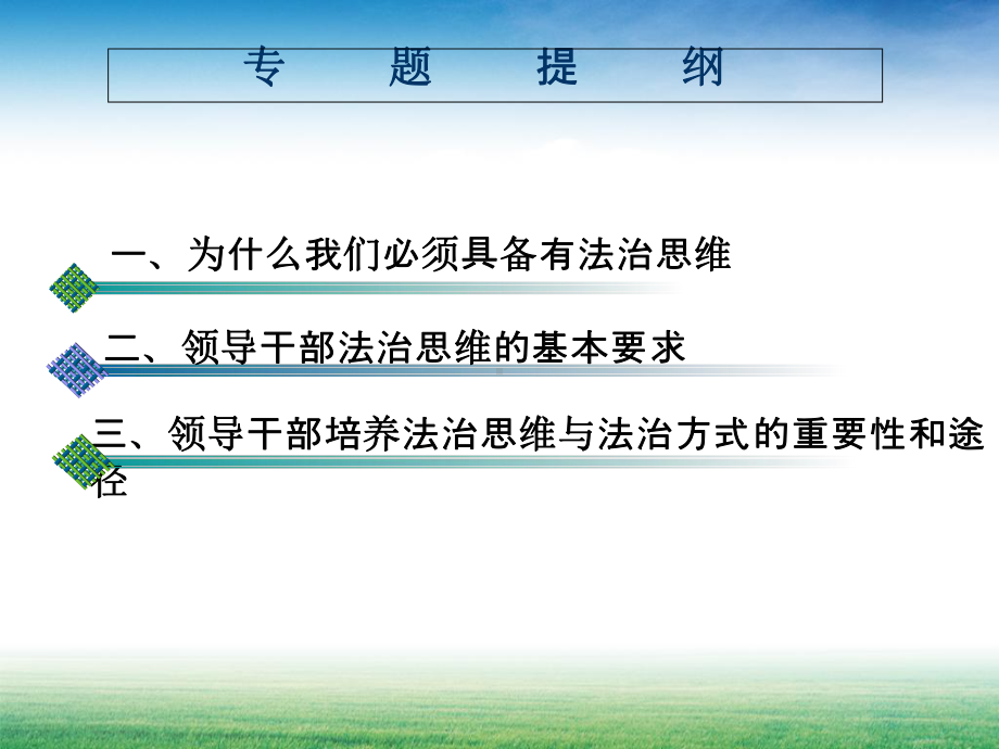 最新领导干部法治思维和法治方式课件.ppt_第2页