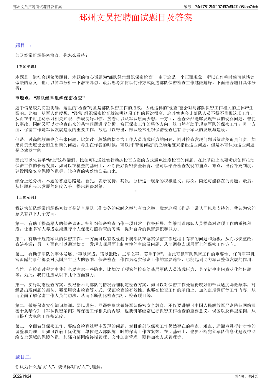 邳州文员招聘面试题目及答案.pdf_第1页