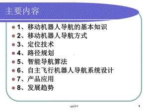 机器人导航概述课件.ppt