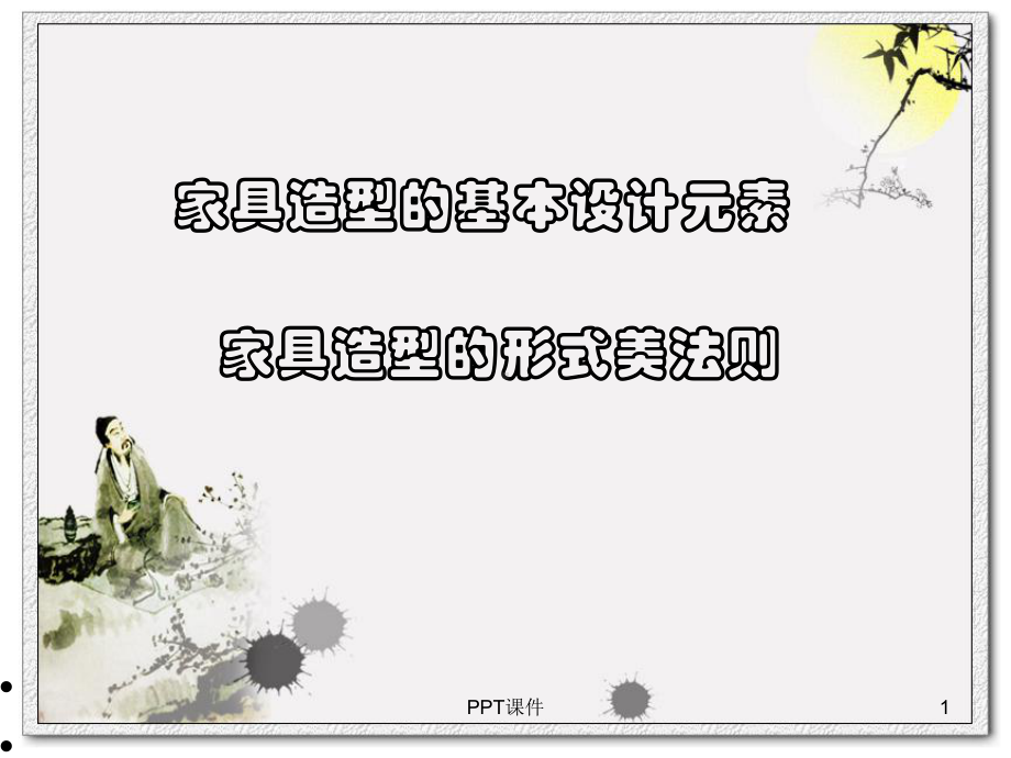 家具设计元素及形式美法则课件.ppt_第1页