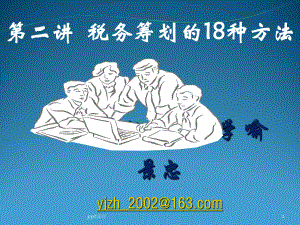 第二讲-税务筹划的18种方法课件.ppt