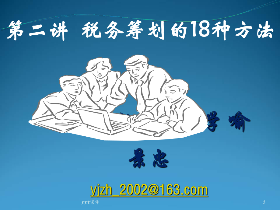 第二讲-税务筹划的18种方法课件.ppt_第1页